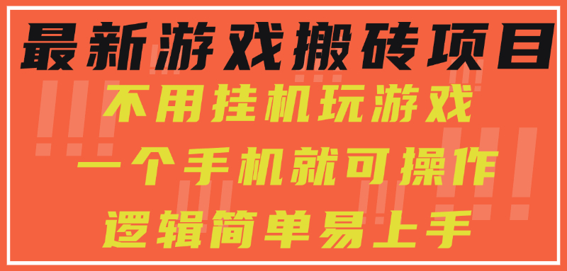 2024最新游戏搬砖项目:小白零门槛手机可操作,不挂机轻松玩日入300+