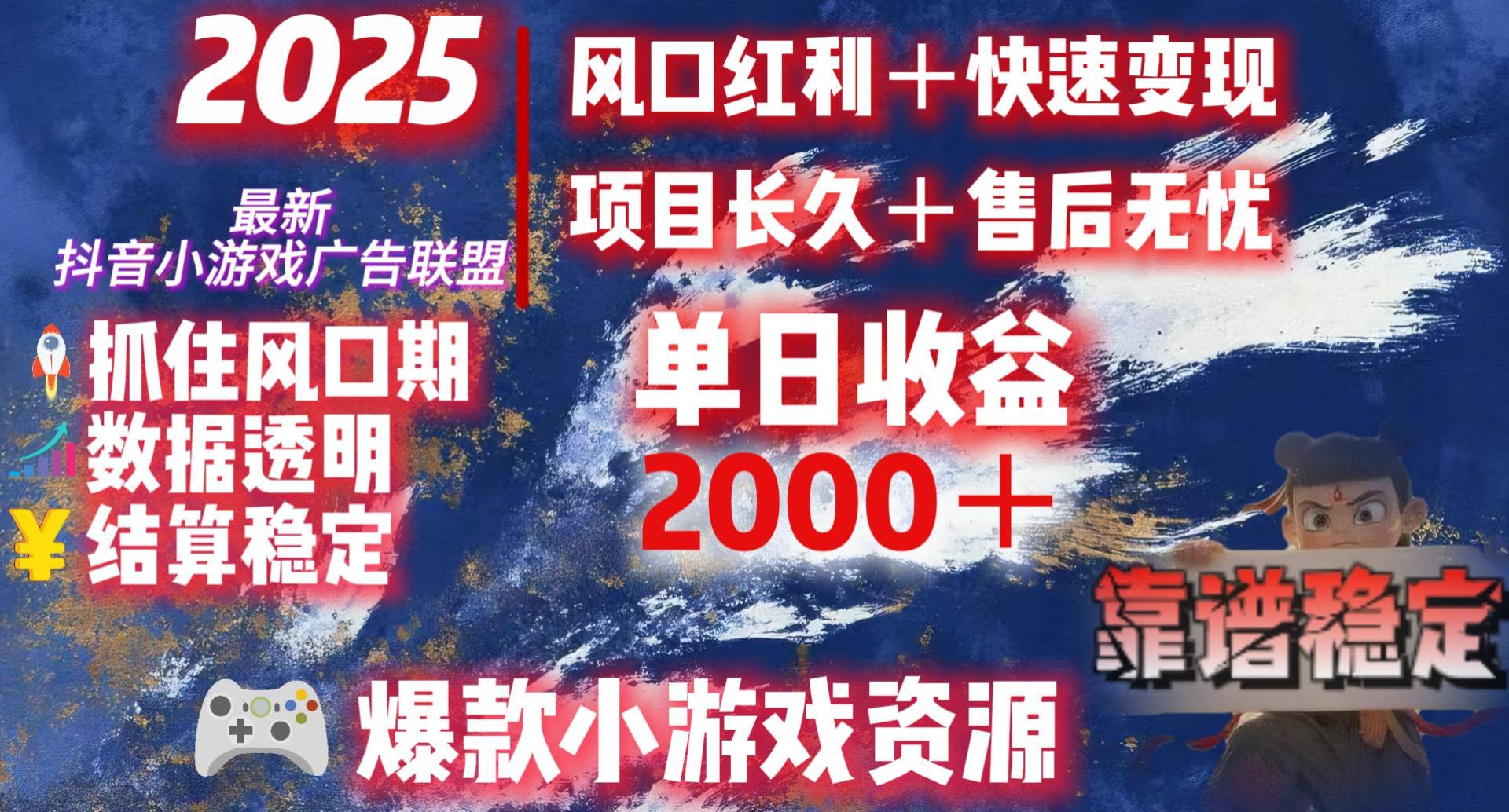 2025最新抖音小游戏广告联盟:从零开始日赚2000+,新手财富逆袭攻略