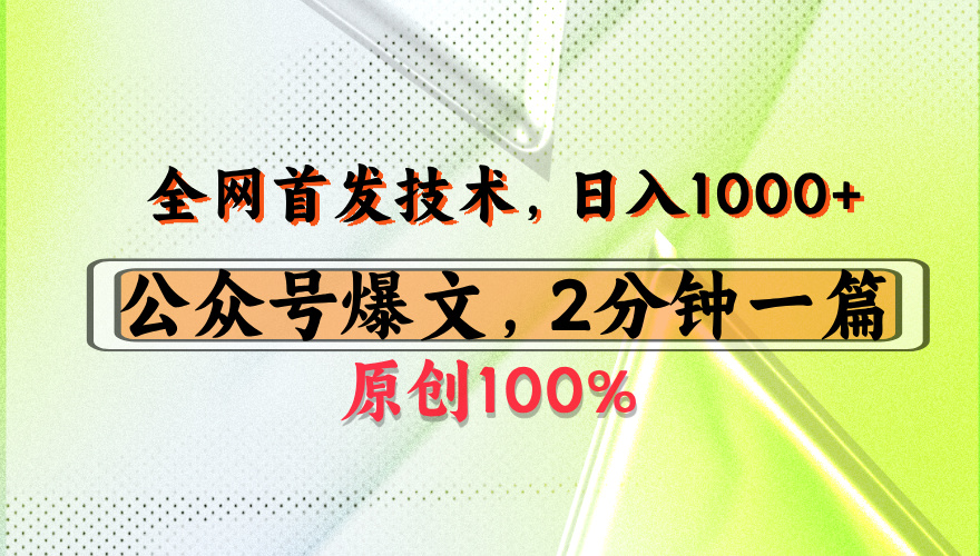 公众号流量主最新技术:日赚1000+,带货接广告零门槛,小白也能轻松上手