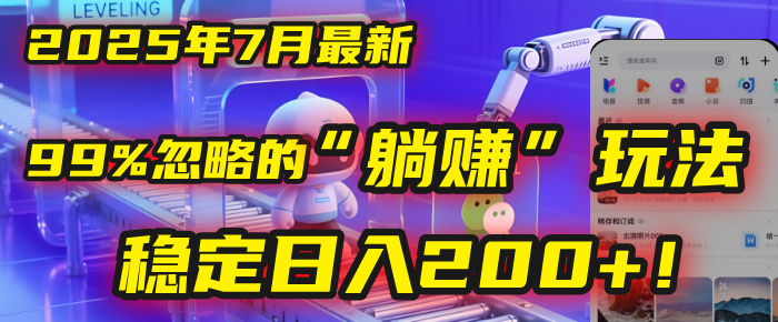 2025年7月|99%人忽略的“躺赚”玩法!普通人稳定日入200+,零门槛操作
