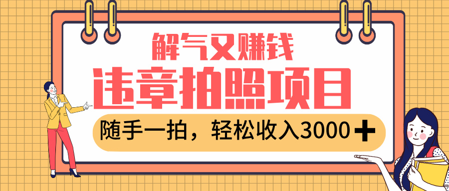最新违章拍照赚钱副业揭秘:随手一拍解气又增收,月入3000+真实案例