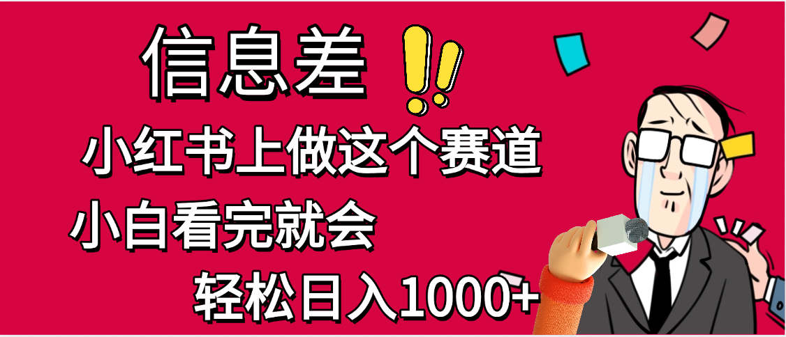小红书人性痛点爆款笔记:点赞3W+,单日变现1000+的底层逻辑