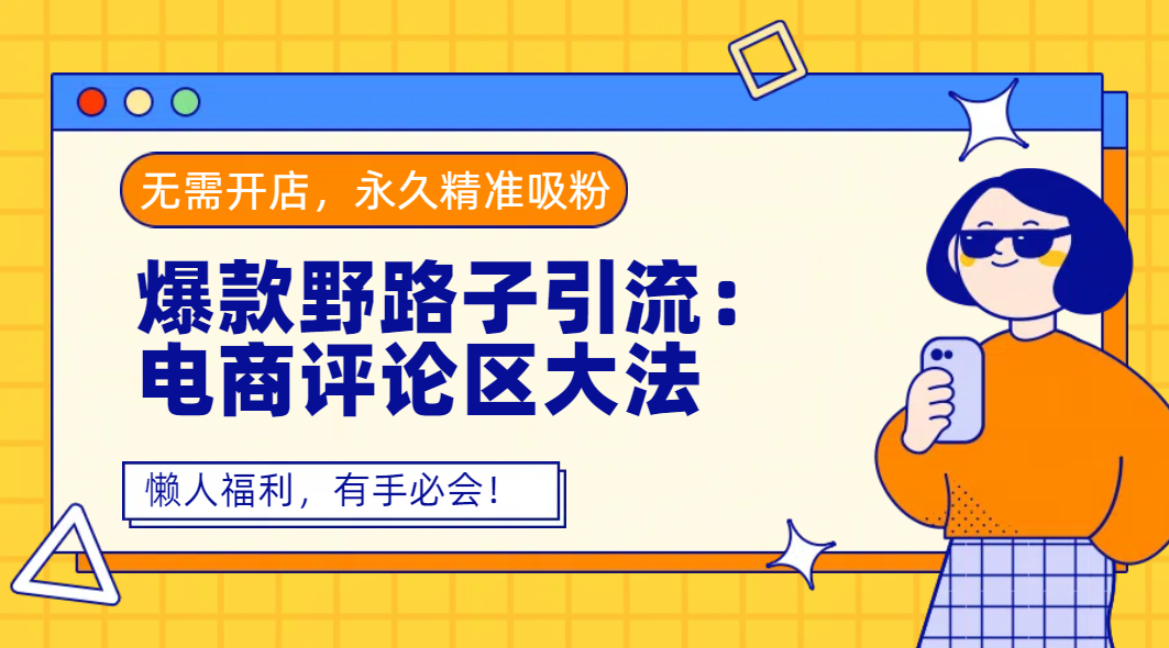 爆款电商评论区引流秘籍:无需开店,永久精准吸粉,懒人必学,有手就会!