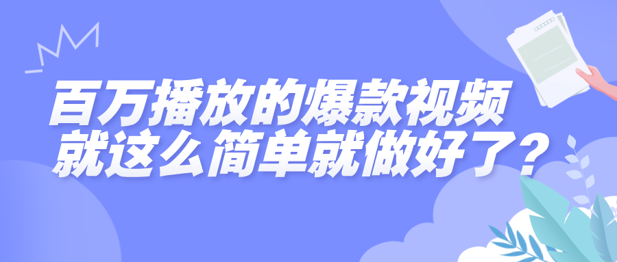 百万播放爆款视频怎么做?简单做好这几点,轻松上热门