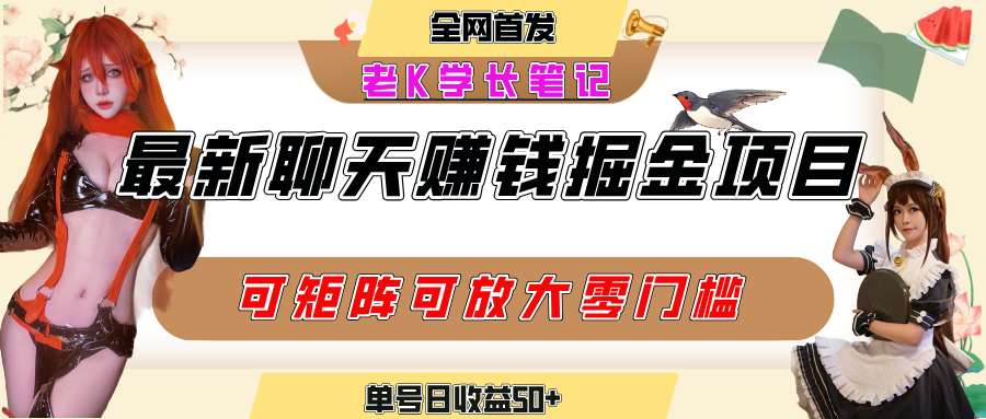聊天掘金项目(可矩阵起号)| 适合工作室/个人/宝妈,单号日赚50+,零门槛小白可上手