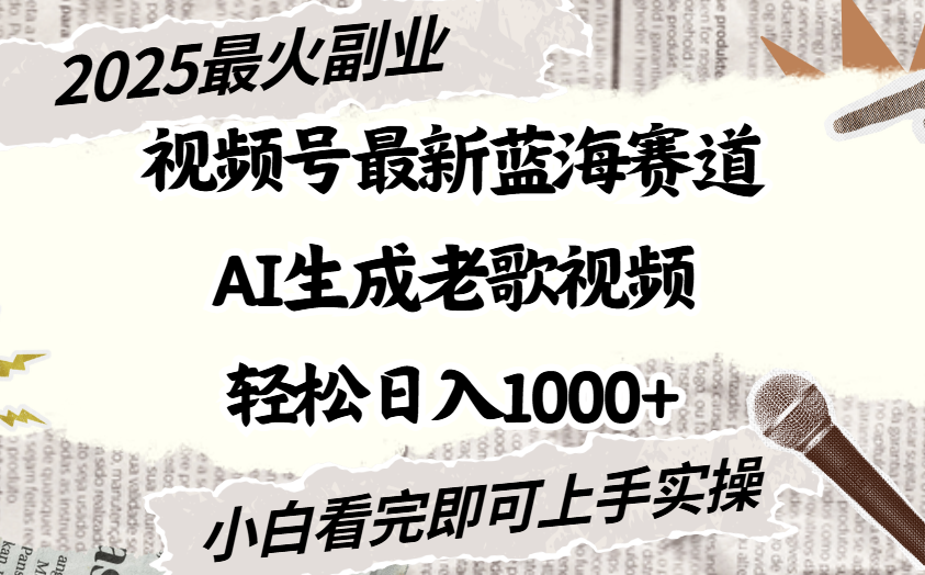 2025最新视频号蓝海赛道:AI生成老歌视频,小白轻松日入1000+