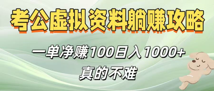 考公虚拟资料赚钱方法:一单净赚100,日入1000+实操攻略