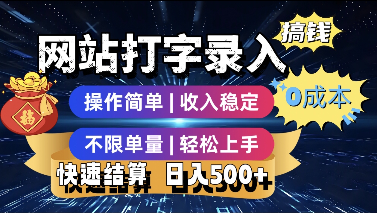 2024最新零门槛副业!打字录入发票快递号,24小时可做操作简单,轻松日入500+