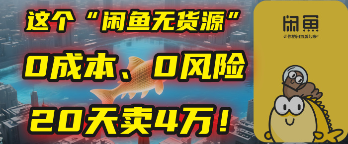 闲鱼无货源0成本0风险!新手实操20天卖4万,告别瞎忙稳赚钱