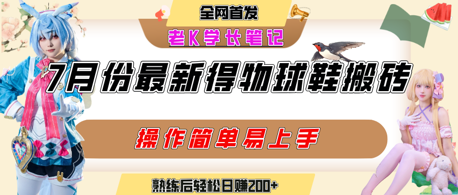 7月最新得物视频搬砖+球鞋搬砖玩法:多号矩阵操作快速起号,流量拉爆技巧