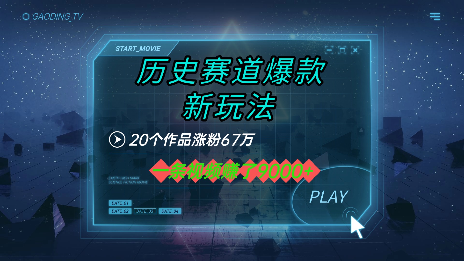 历史赛道爆款新玩法!20个作品涨粉67万,1条视频赚9000+,涨粉变现全攻略