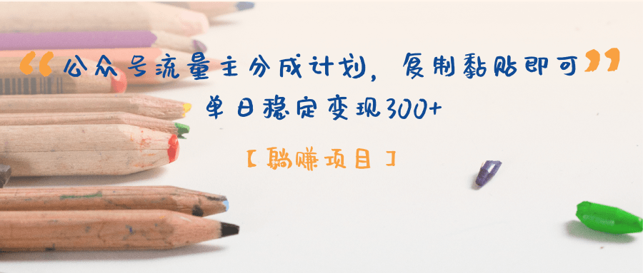 公众号流量主躺赚项目:复制粘贴即可,单日稳定变现300+