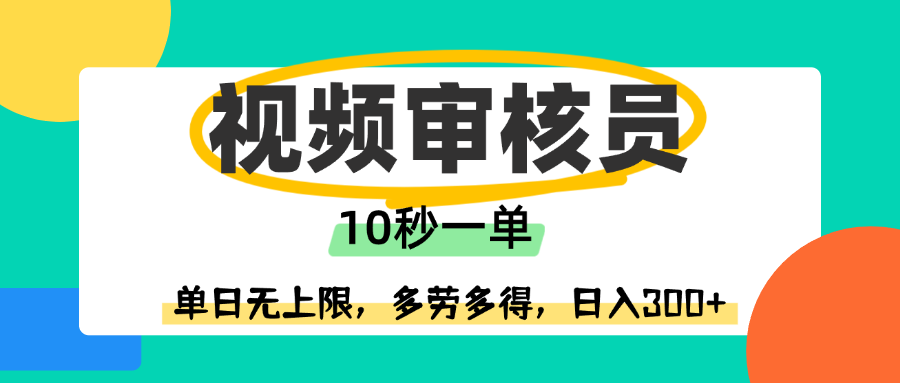 【视频审核员兼职】10秒快速审核一单!单日无上限接单,多劳多得收入高