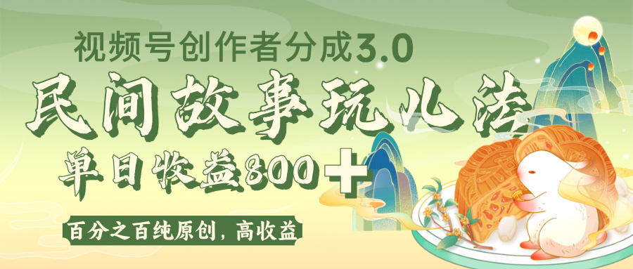 视频号创作者分成3.0:100%原创视频单日收益800+,高收益秘诀全解析