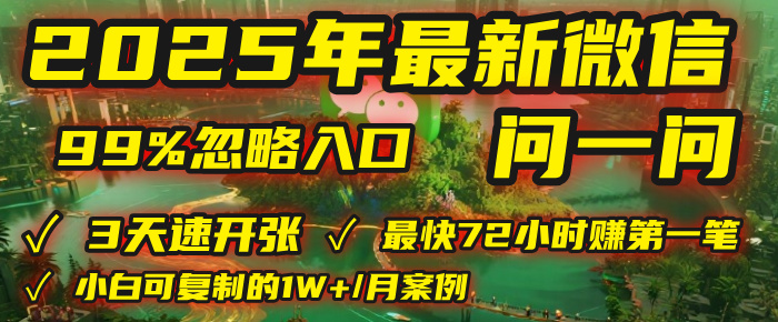 2025微信问一问搞钱新风口:每天300字,最快3天开张赚第一笔钱,有人已稳定月入1W+!