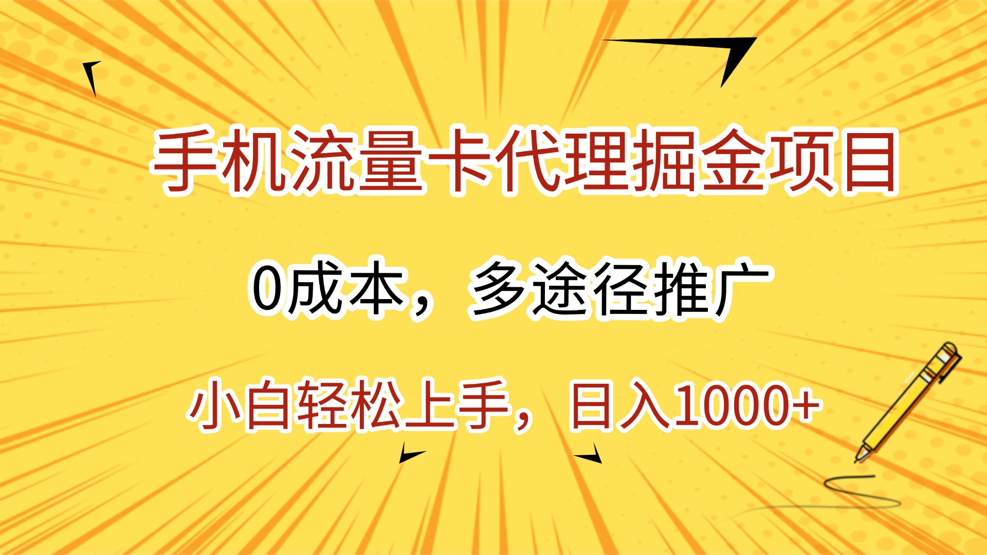 2024手机流量卡代理掘金项目:0成本多途径推广,小白轻松上手日入1000+