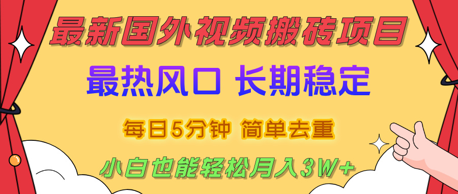 2025最新热门风口:国外视频搬砖项目,简单去重剪辑,小白轻松月入3W+
