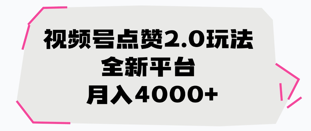 视频号点赞2.0新玩法:零门槛实操指南,月入4000+,全新平台红利期