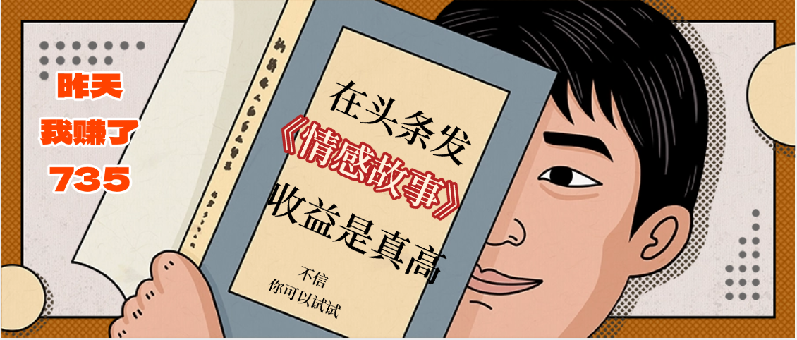 头条情感故事二创:收益暴增!昨天单日收益735+,这样做对了!