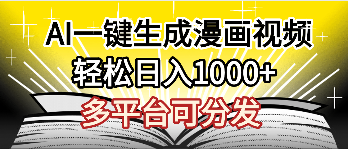 最新!视频号AI小说漫画分成项目:无需剪辑一键洗稿原创,昨天日赚1500+,副业必选搞钱攻略