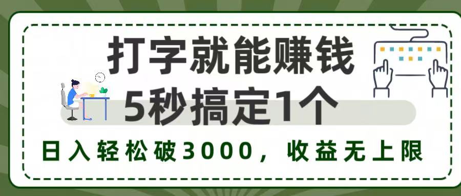 打字赚钱新项目:5秒1单,日入3000+不是梦,收益无上限!