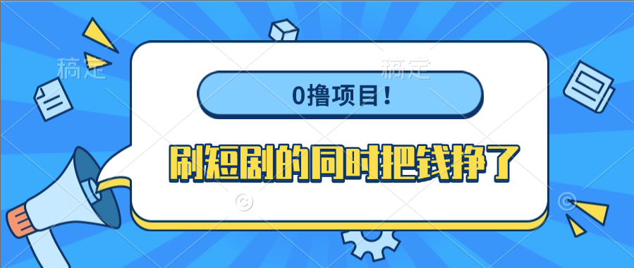 0撸项目!刷短剧就能把钱挣了,躺着赚收益谁不香?