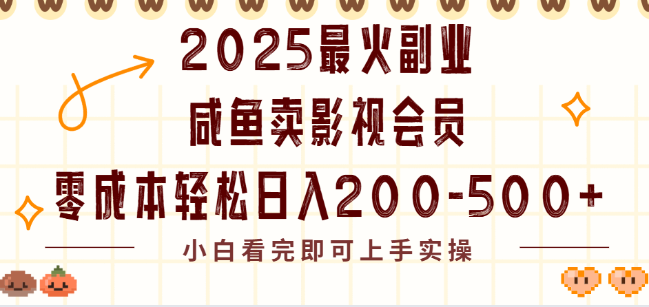 2025最火闲鱼副业:零成本卖VIP影视会员,日入200-500新手实操指南