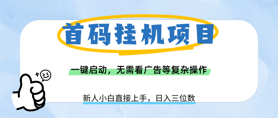 2024首码挂机项目:一键启动超简单,新手小白零门槛日入三位数