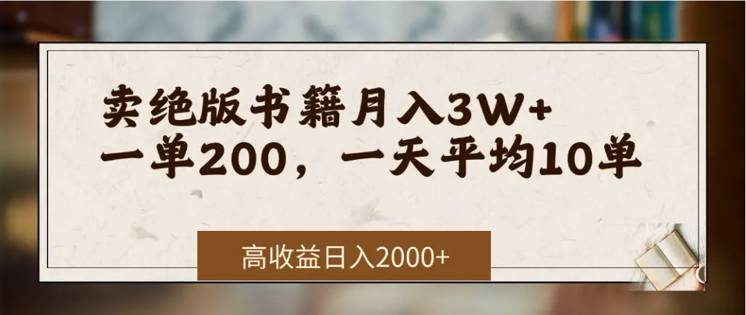 线上卖绝版书籍,我1个月赚3万+:真实经验与方法分享