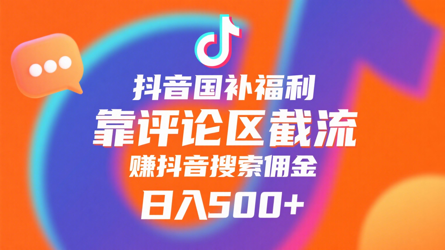 抖音国补福利:评论区截流+搜索佣金,小白当天见收益,日入500+