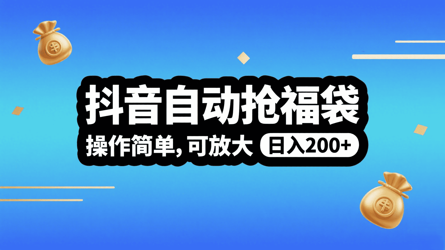 抖音自动抢福袋矩阵教程:操作简单零门槛,日入200+稳定搞钱攻略