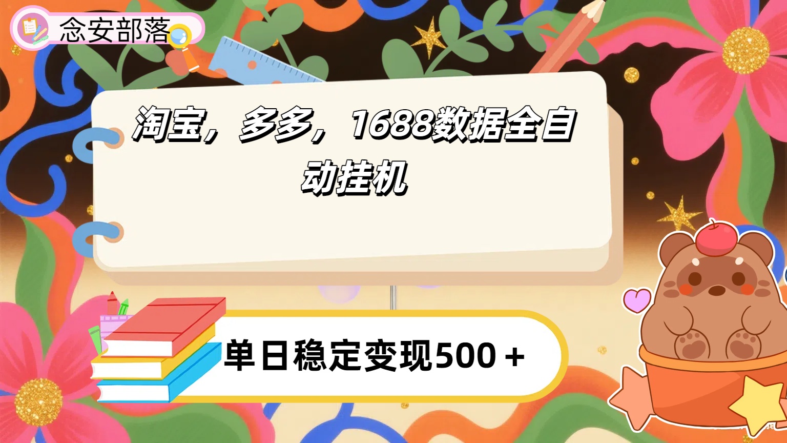 淘宝拼多多1688全自动挂机保姆级教程:详细流程搭建指南