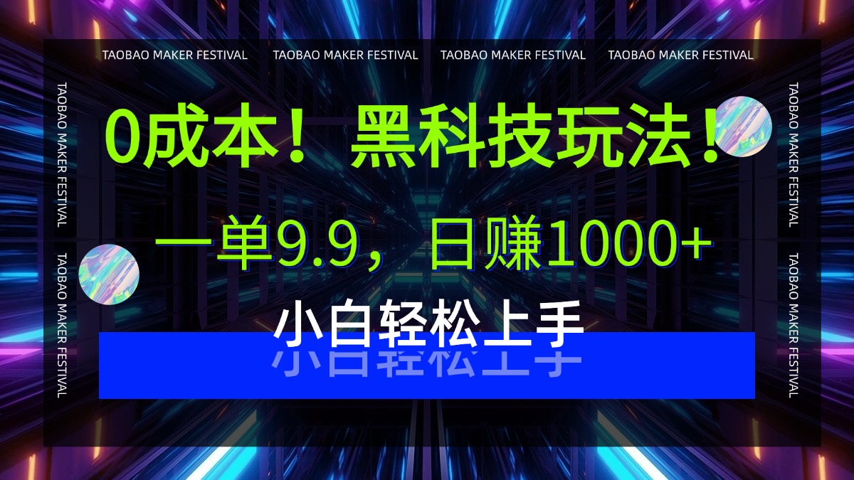 0成本黑科技:9.9元单轻松做,小白日赚1000+玩法