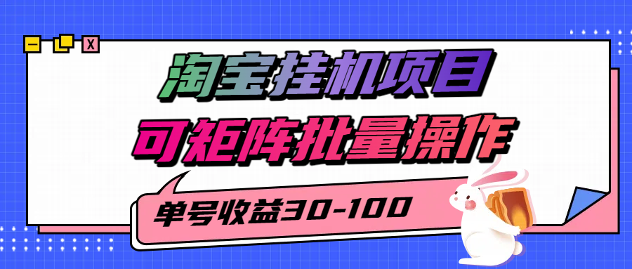 淘宝电脑全自动挂机项目:单号日赚30-100,矩阵批量操作指南,稳定躺赚!