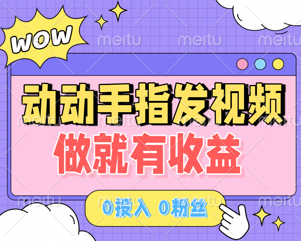 0投入0粉丝!动动手指发视频,轻松赚钱月入过W,会发就有收益