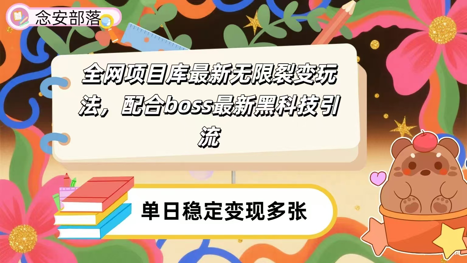 全网资源库无限裂变玩法+最新boss黑科技暴力引流:日赚2000+秘籍