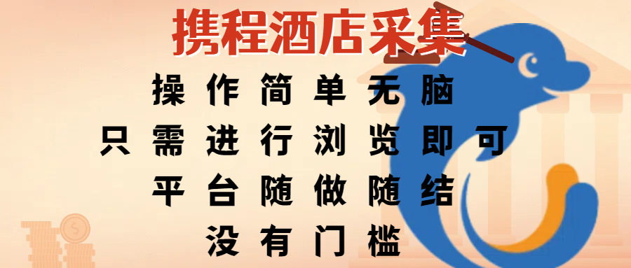 携程酒店采集:操作简单无脑只需浏览,随做随结零门槛,赚钱原来这么容易