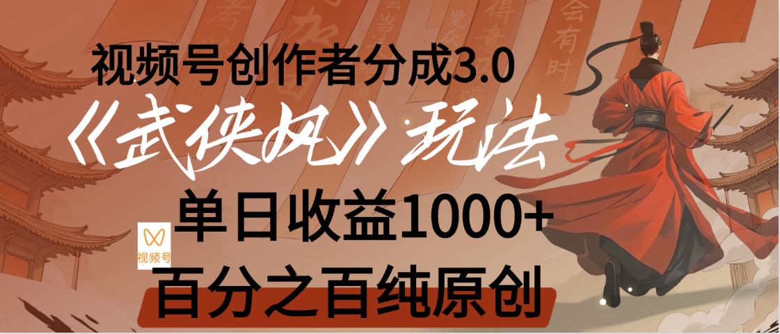 视频号创作者分成3.0:100%原创视频单日收益1150元,高收益亲测揭秘