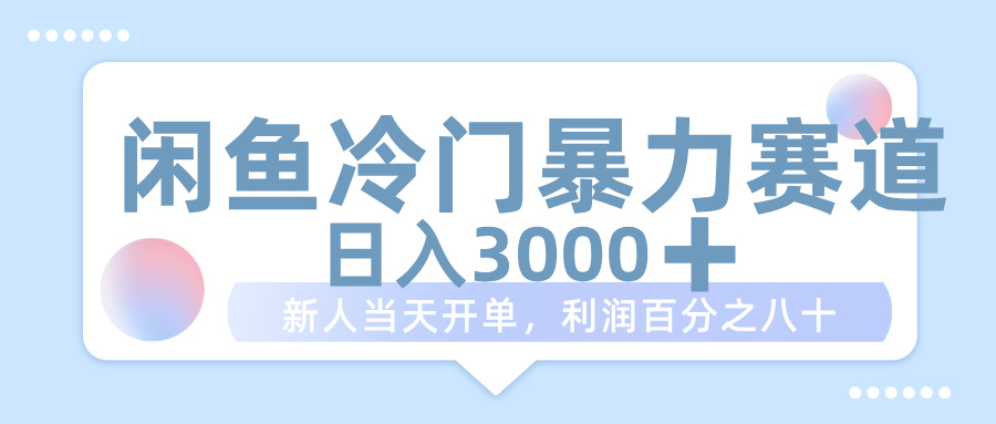 闲鱼冷门暴力赛道:新手一单80%利润,轻松日入1000+