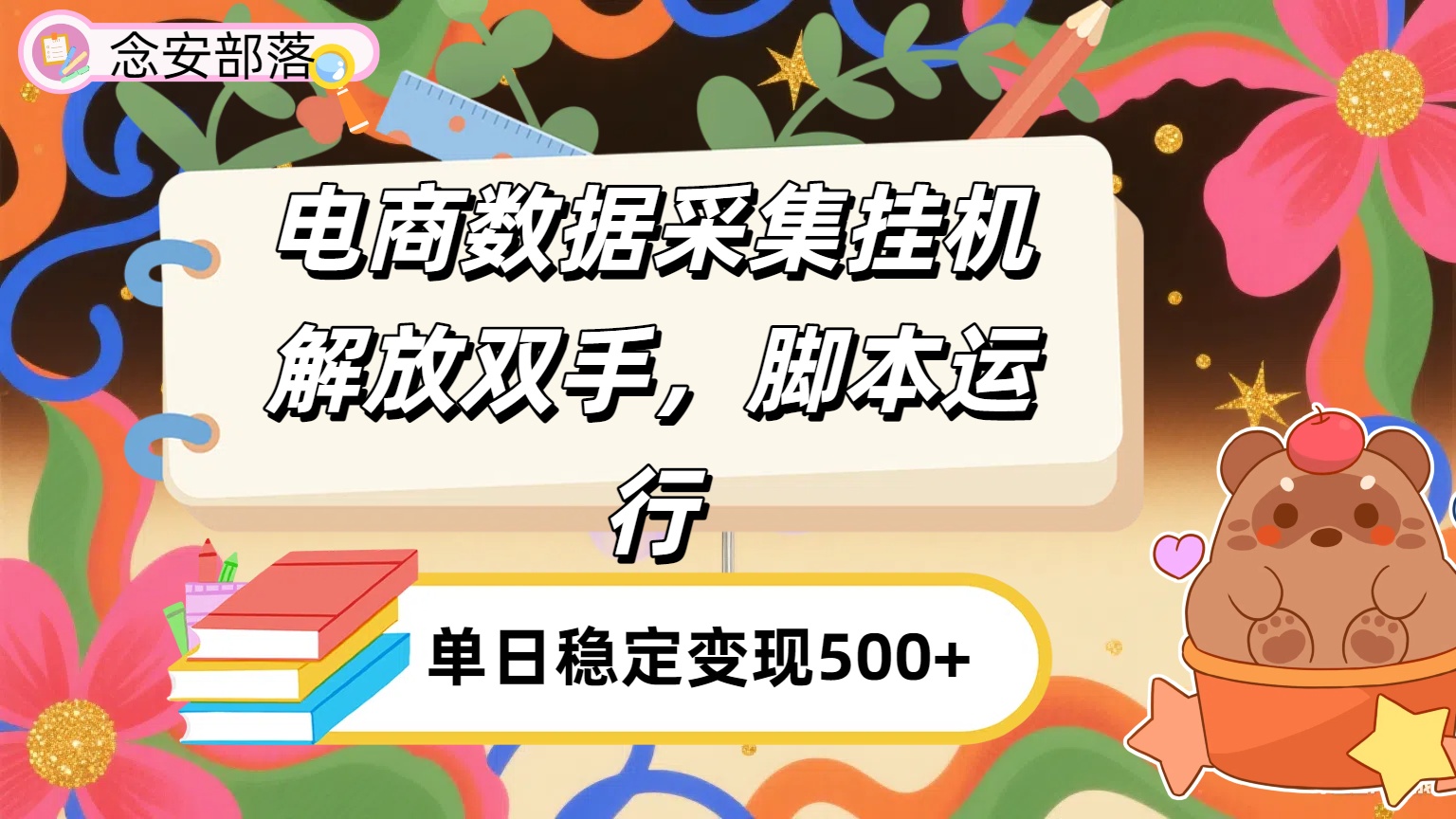 电商数据采集挂机脚本:全自动运行解放双手,日入500+轻松实现