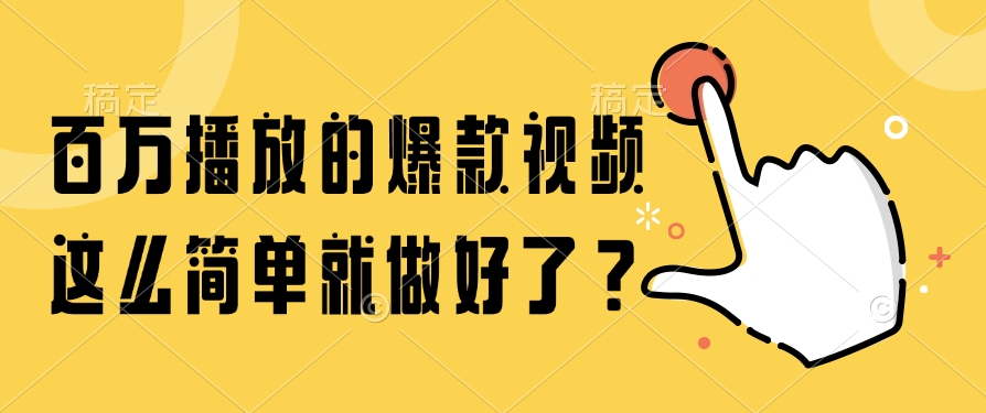百万播放爆款视频:新手也能轻松做好的3个简单秘诀!