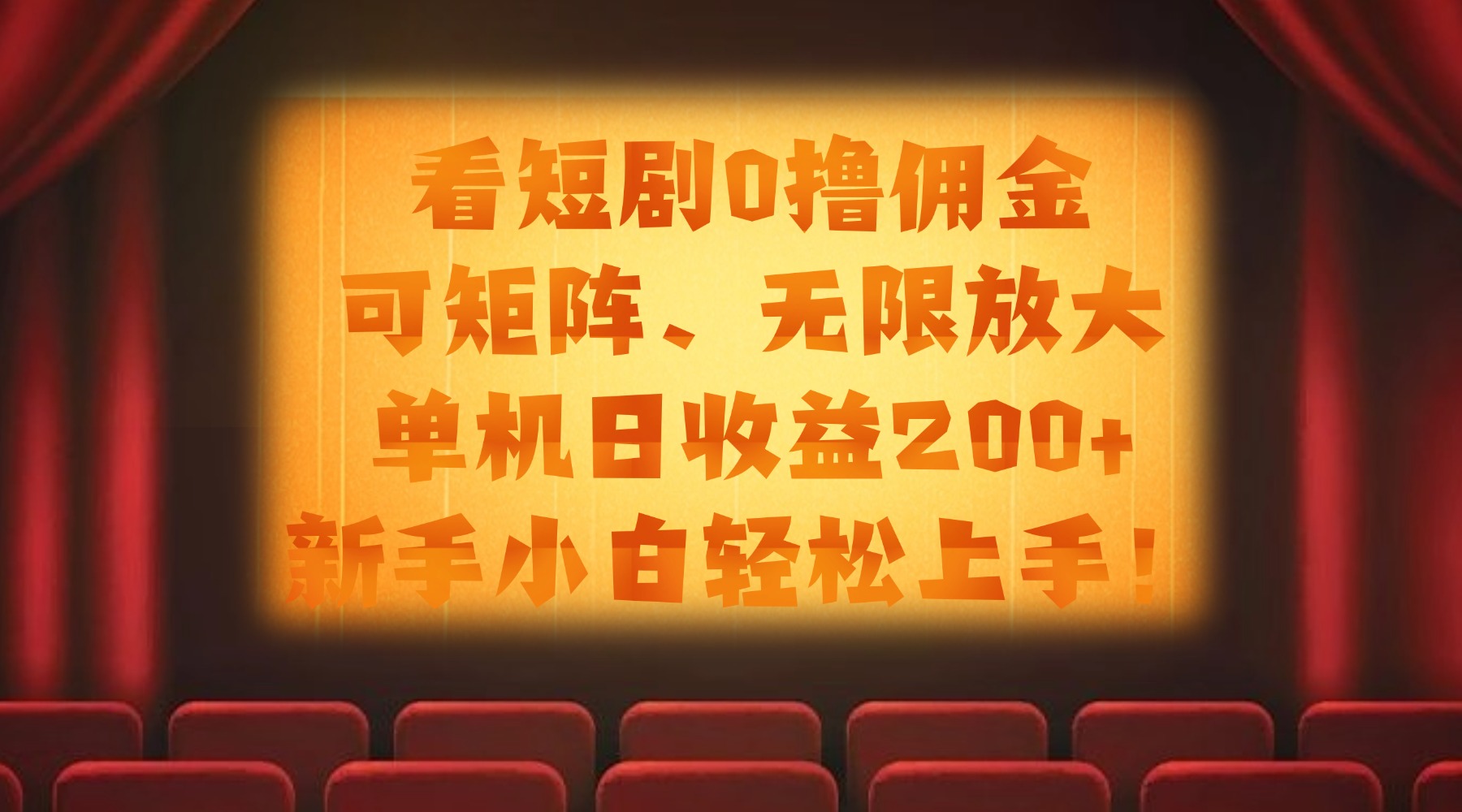新手小白看短剧0撸佣金:矩阵无限放大,单机日收益200+轻松上手!