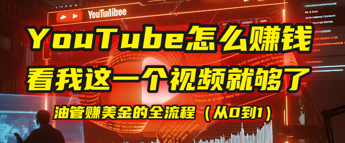 【YouTube掘金】0到1赚美金全流程!一节课教你从零开始做油管,干货毫无保留