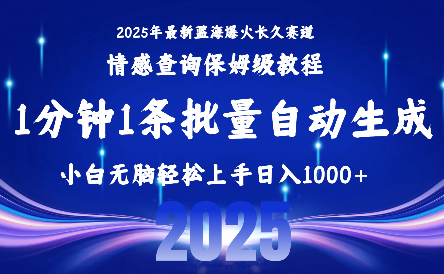 2025最新爆火赛道保姆级教程:一键批量制作,小白无脑上手,售后日入1000+