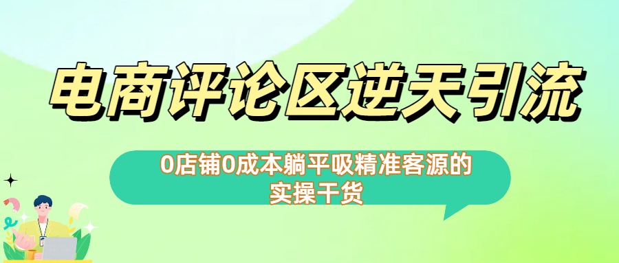 0店铺0成本!电商评论区精准引流,躺平吸客实操干货