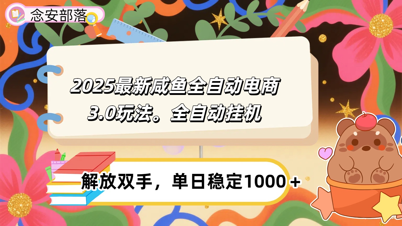 咸鱼全自动电商4.0玩法:脚本自动化运行,单日稳定变现1000+教程