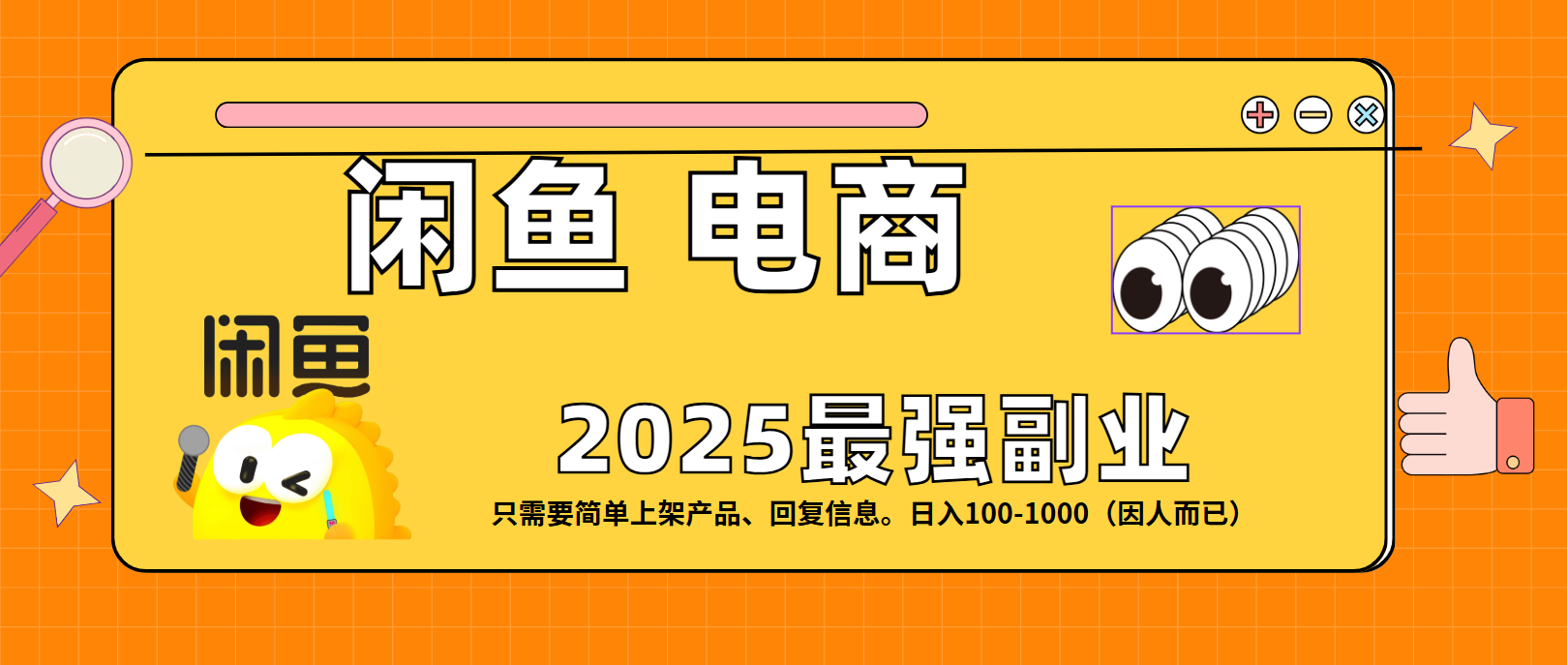 闲鱼电商潮玩赛道:日赚100-1000元实操攻略,新手从0到1入门方法