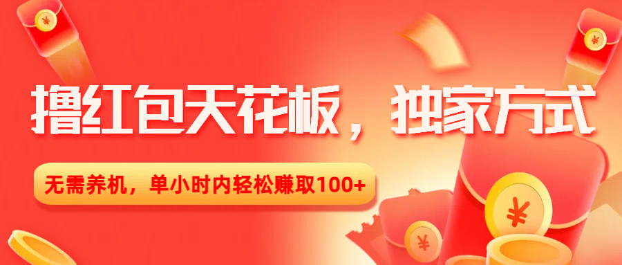撸红包方法:单小时100+,无需养机独家技巧,轻松赚天花板收益