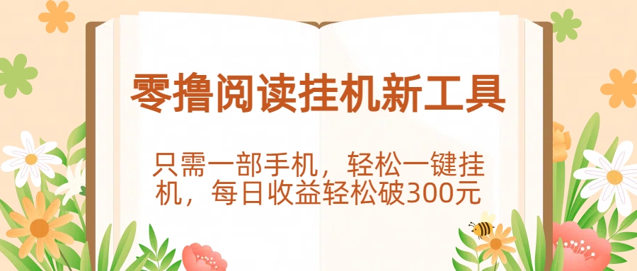 零撸阅读挂机新工具:手机一键操作,日收益轻松破300元