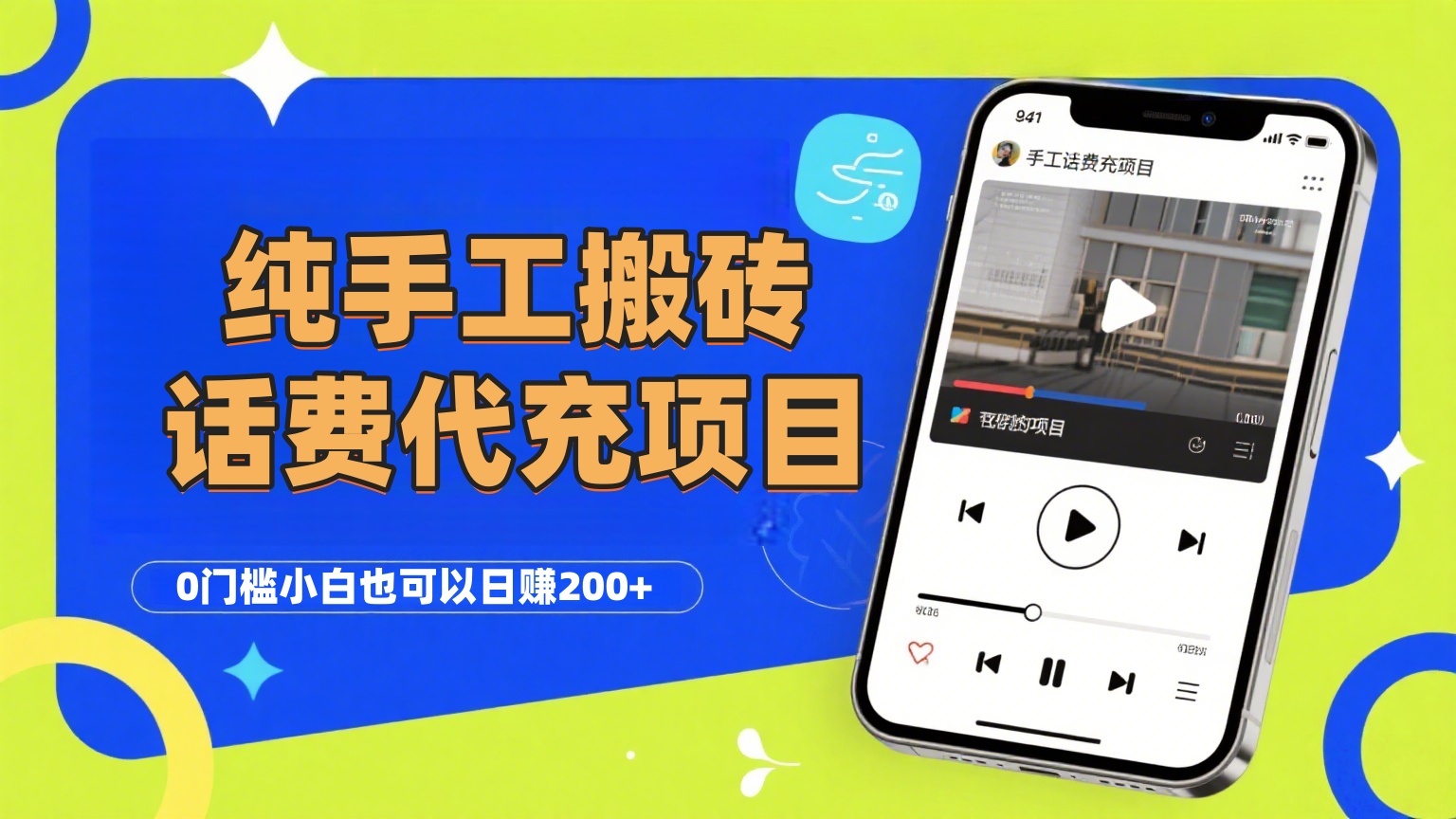 话费会员代充项目:零门槛小白手工操作,日赚200+,工作室可复制放大